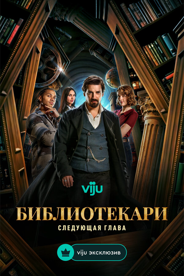 Библиотекари: Следующая глава